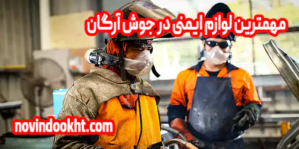 لوازم ایمنی در جوش آرگان