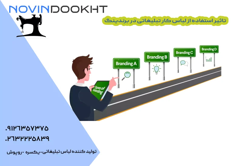 تاثیر استفاده از لباس کار تبلیغاتی در برندینگ