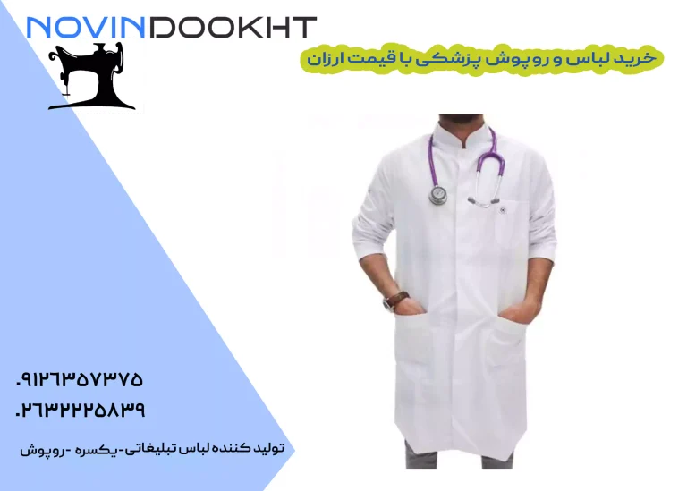 خرید لباس و روپوش پزشکی با قیمت ارزان