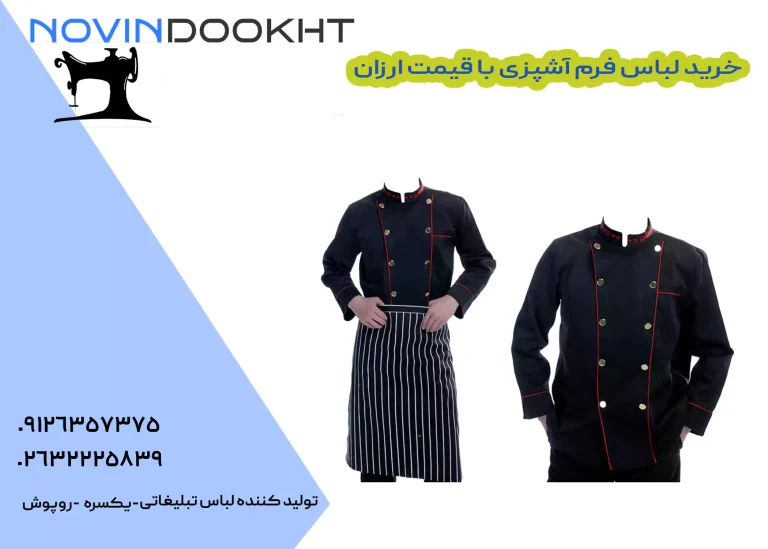 خرید لباس فرم آشپزی با قیمت ارزان