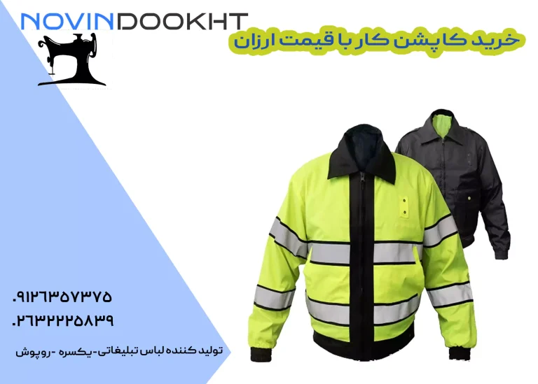 خرید کاپشن کار با قیمت ارزان