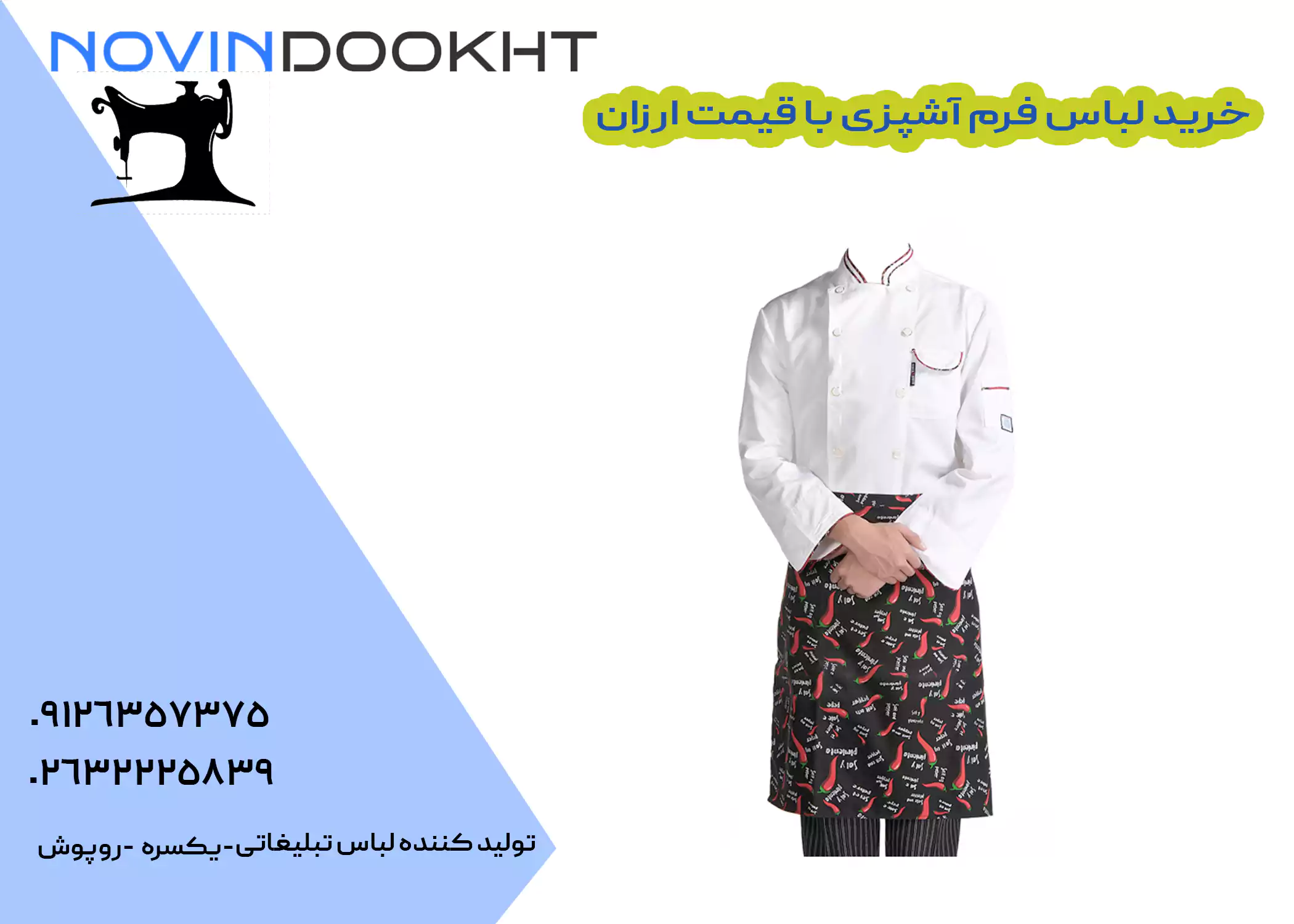 بورس لباس آشپزی در تهران