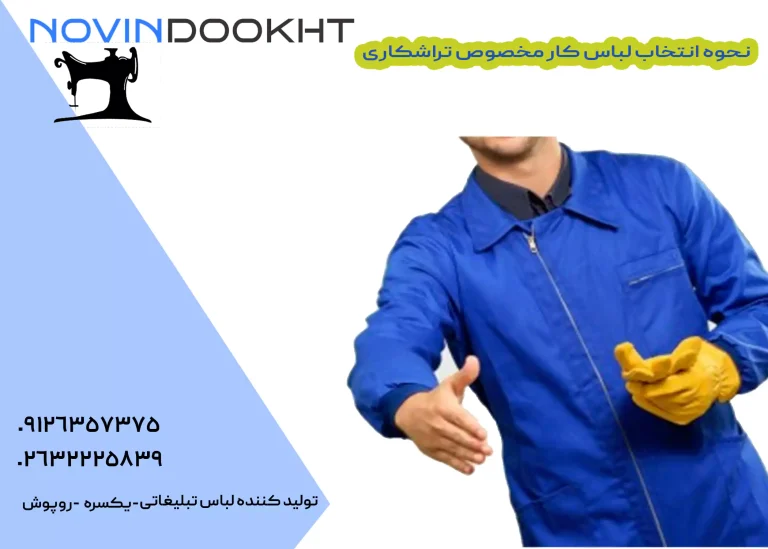 لباس کار مخصوص تراشکاری