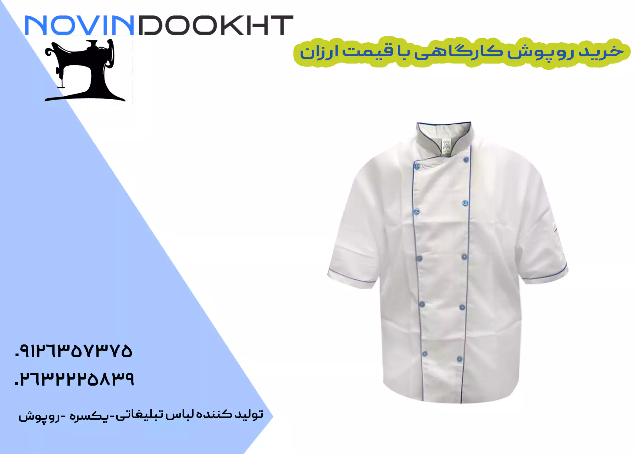 قیمت روپوش کارگاهی