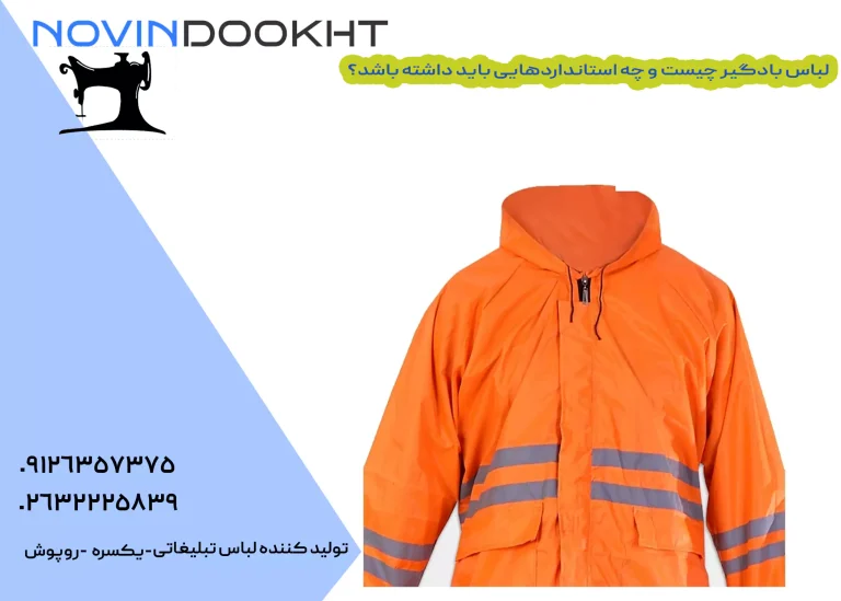 لباس بادگیر چیست