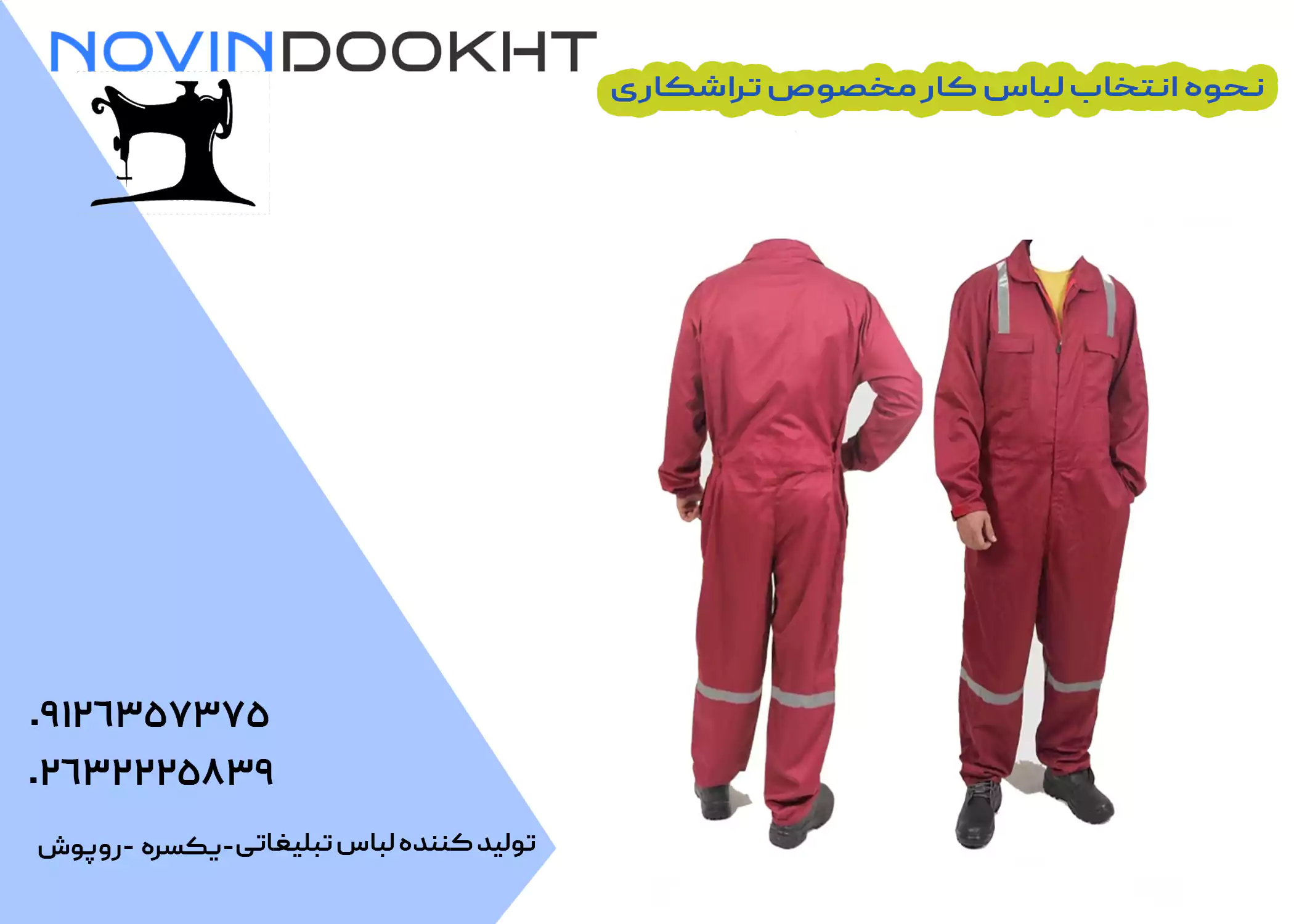 جنس لباس تراشکاری