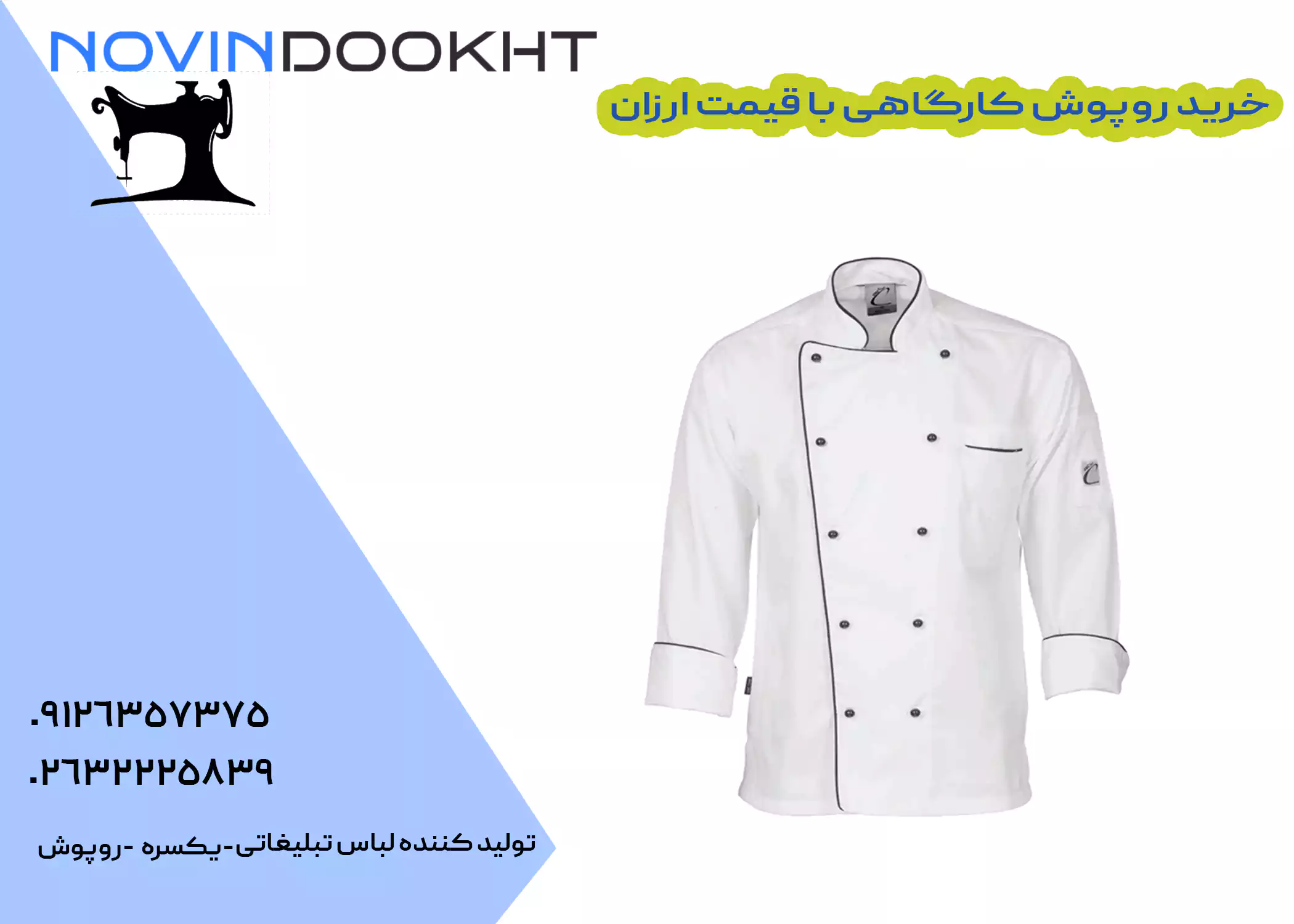 اهمیت استفاده از روپوش کار 