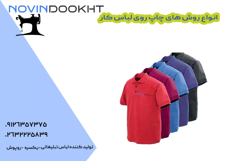 انواع روش های چاپ روی لباس کار