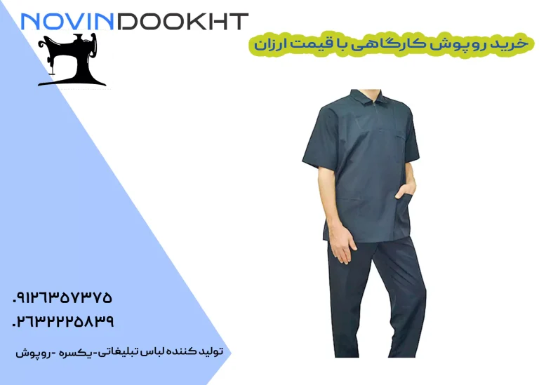 خرید روپوش کارگاهی با قیمت ارزان