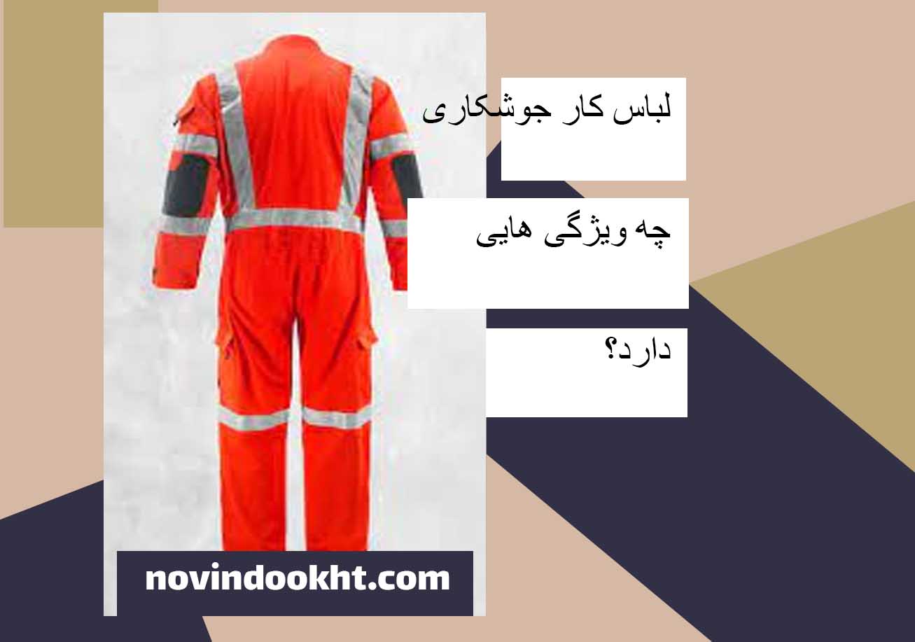 لباس کار جوشکاری جین 