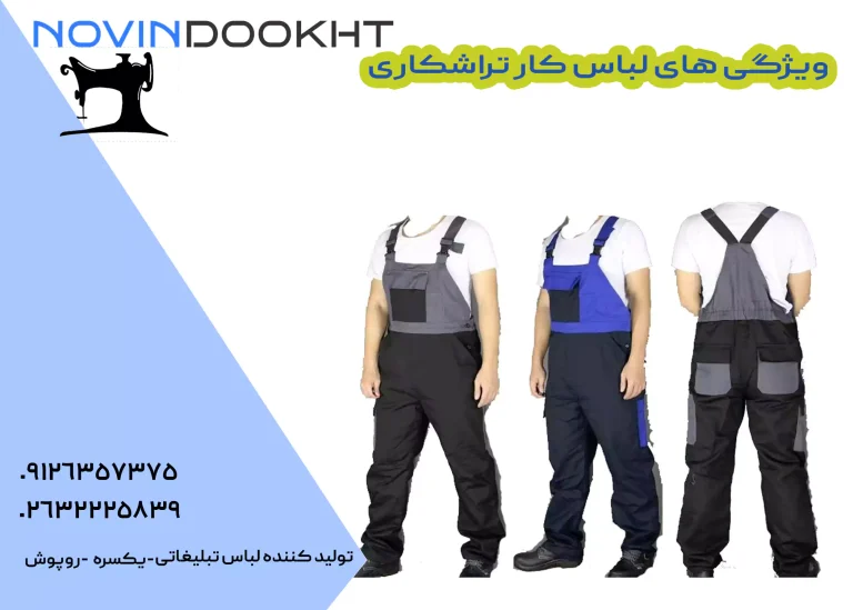 ویژگی های لباس کار تراشکاری