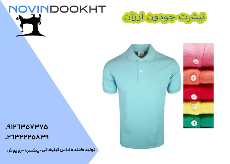 تیشرت جودون ارزان