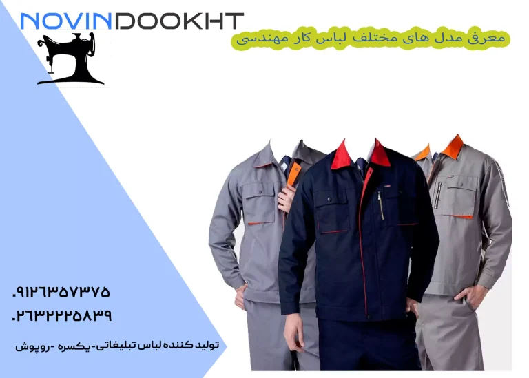 مدل های مختلف لباس کار مهندسی