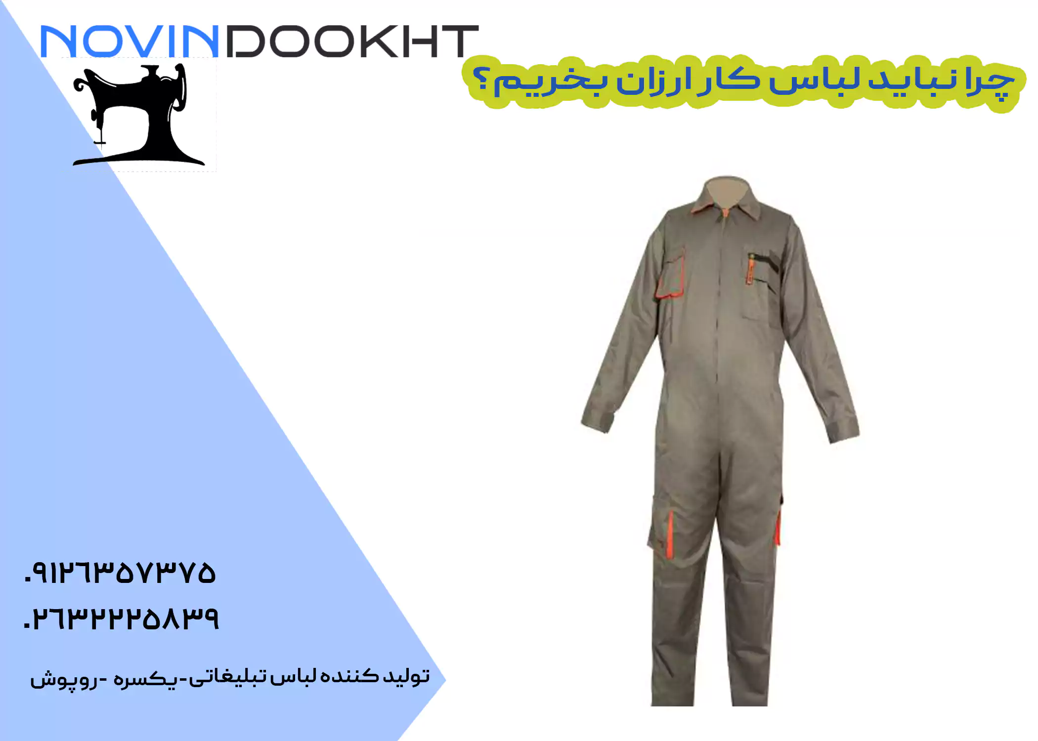 معایب خرید لباس کار ارزان