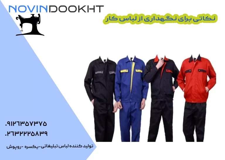 نگهداری از لباس کار