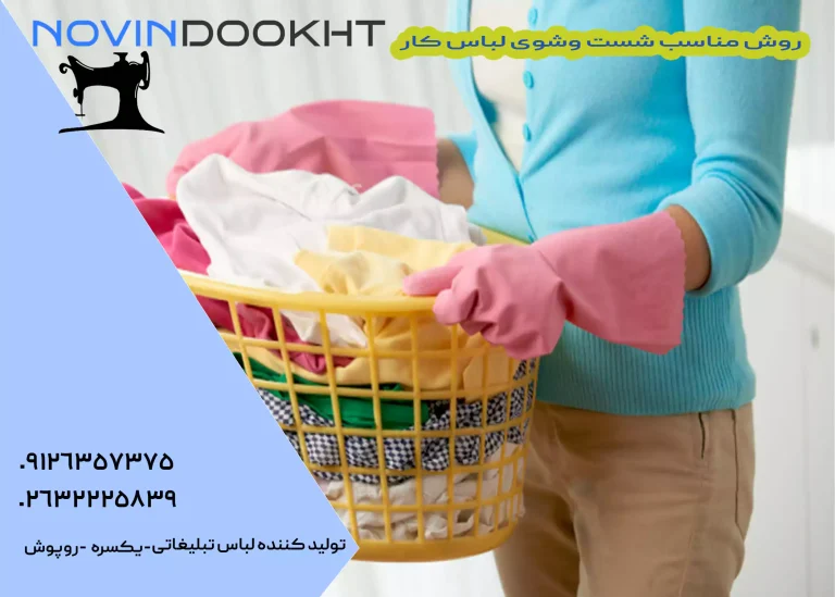 شست وشوی لباس کار
