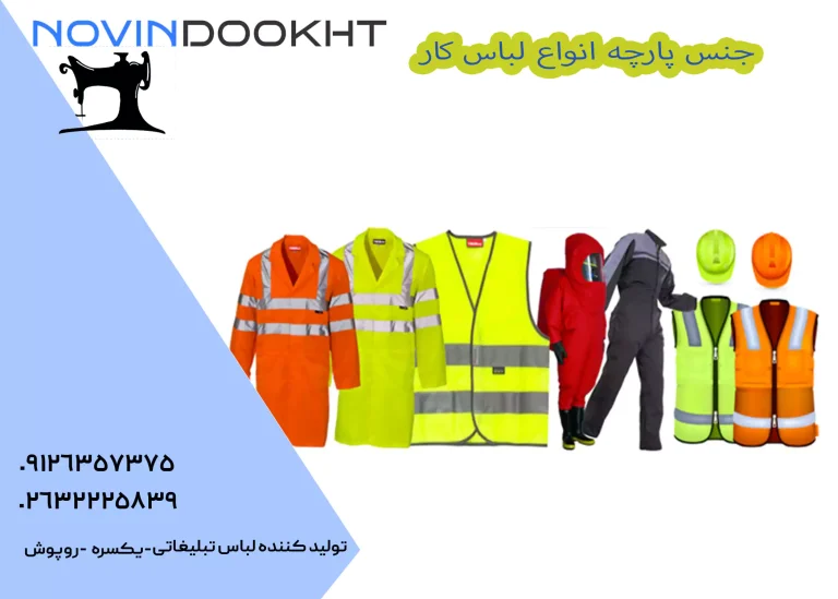 جنس پارچه انواع لباس کار
