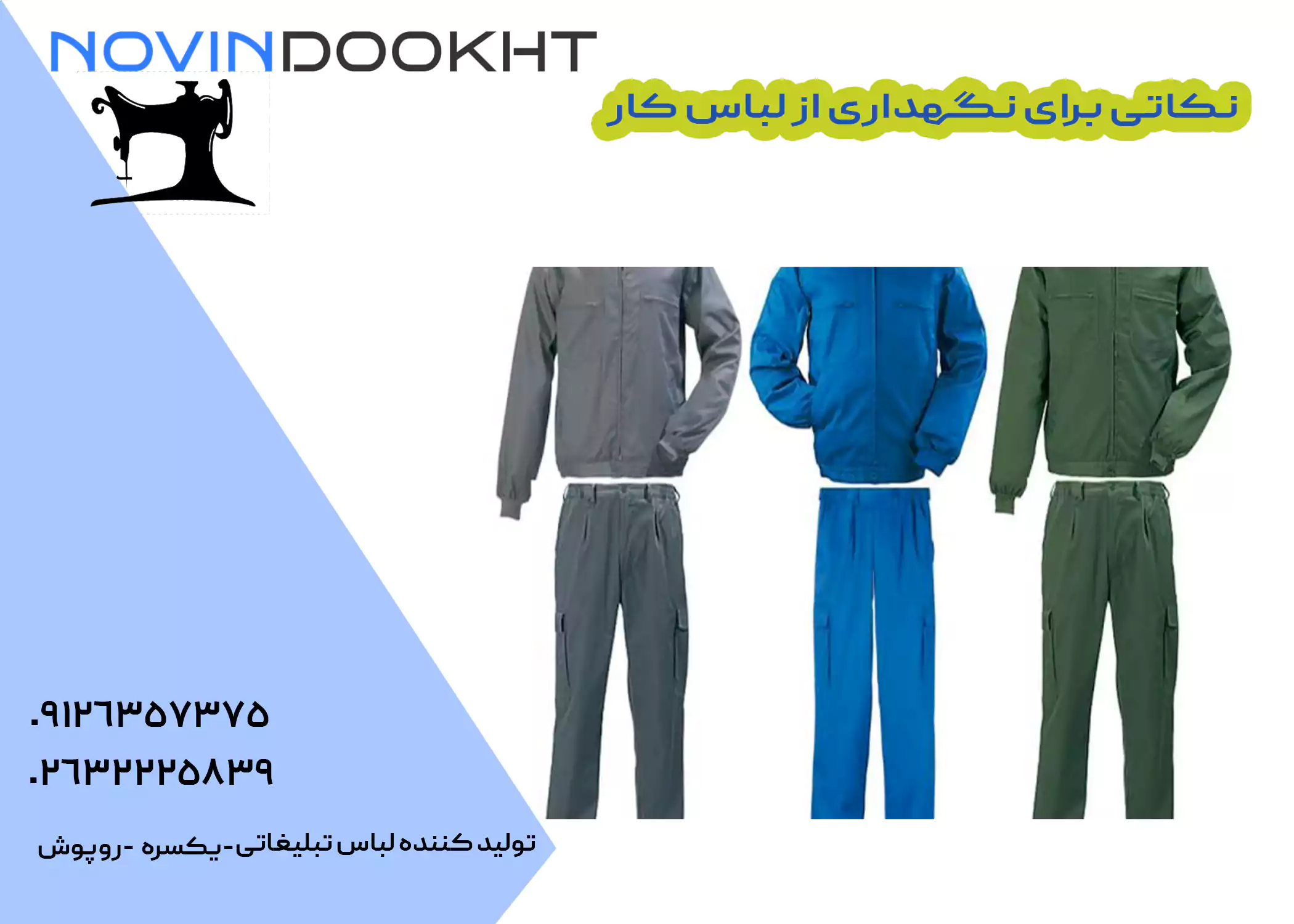 نحوه ی شستشو و تمیز کردن لباس کار