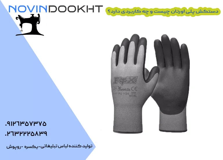 دستکش پلی اورتان