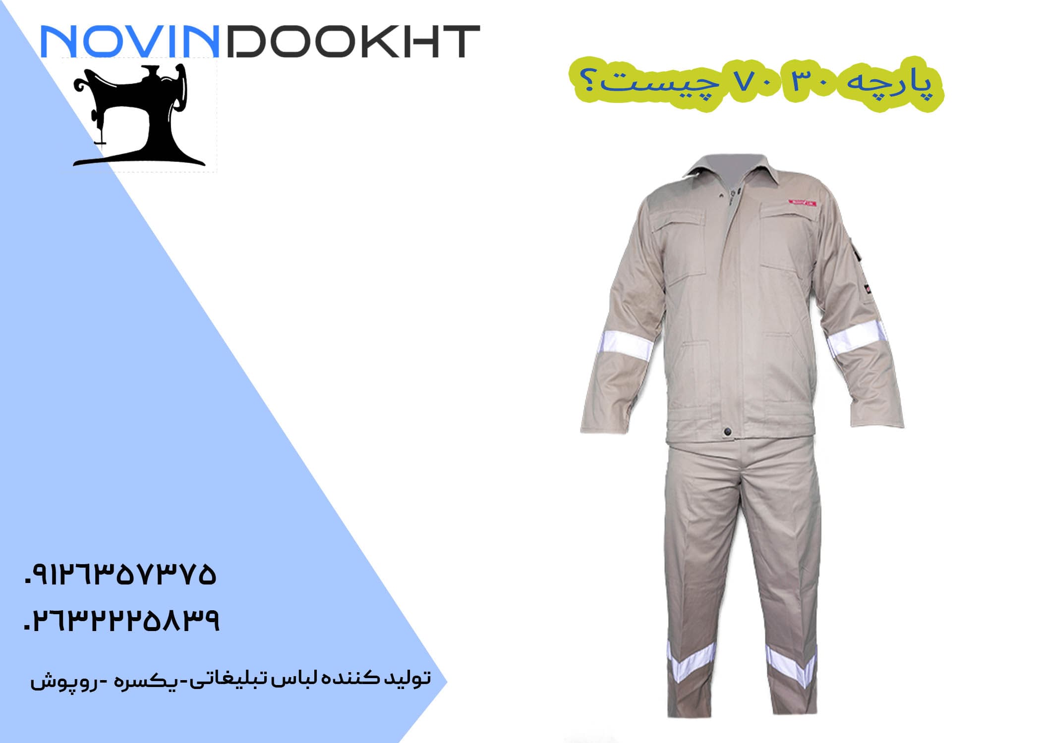 پارچه لباس کار 30 70 چیست