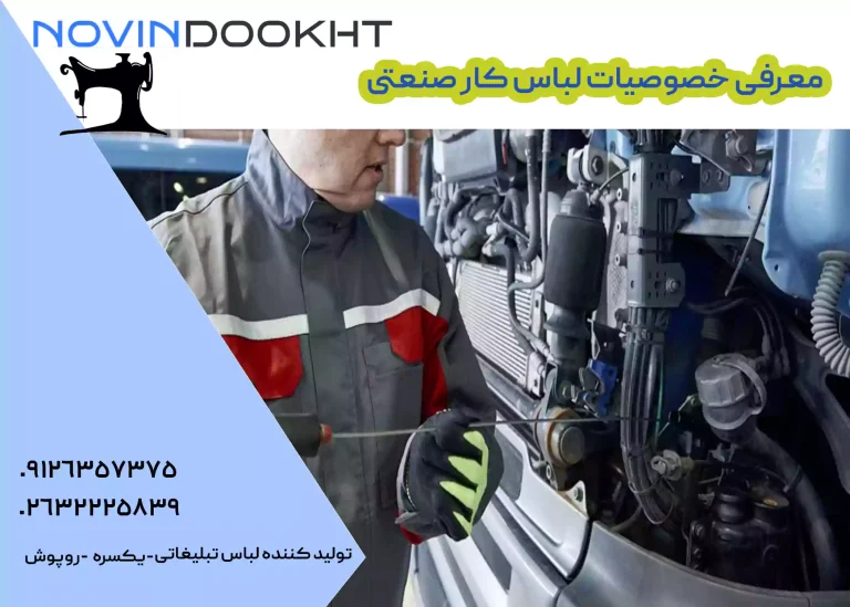 ویژگی لباس کار صنعتی