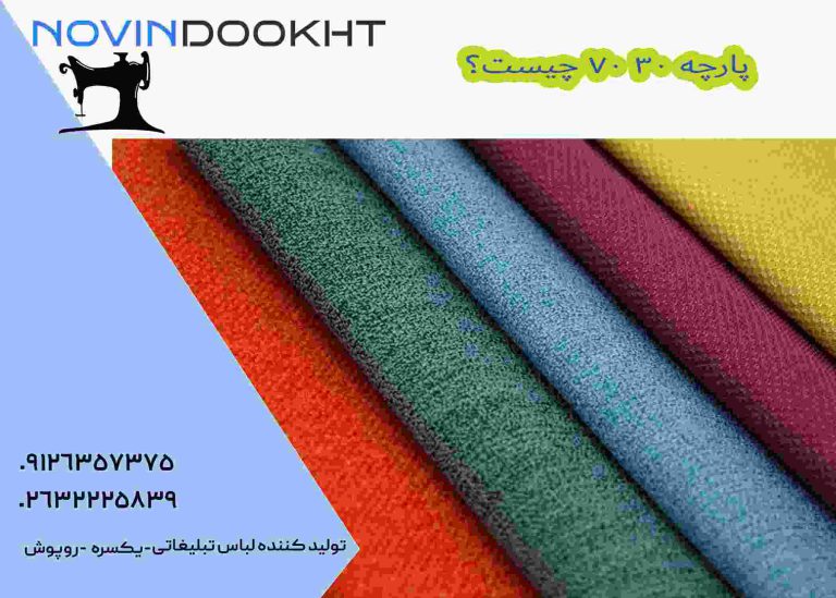 پارچه لباس کار 70 30