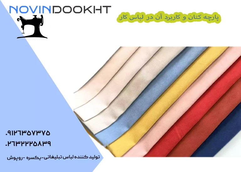 پارچه کتان و کاربرد آن در لباس کار