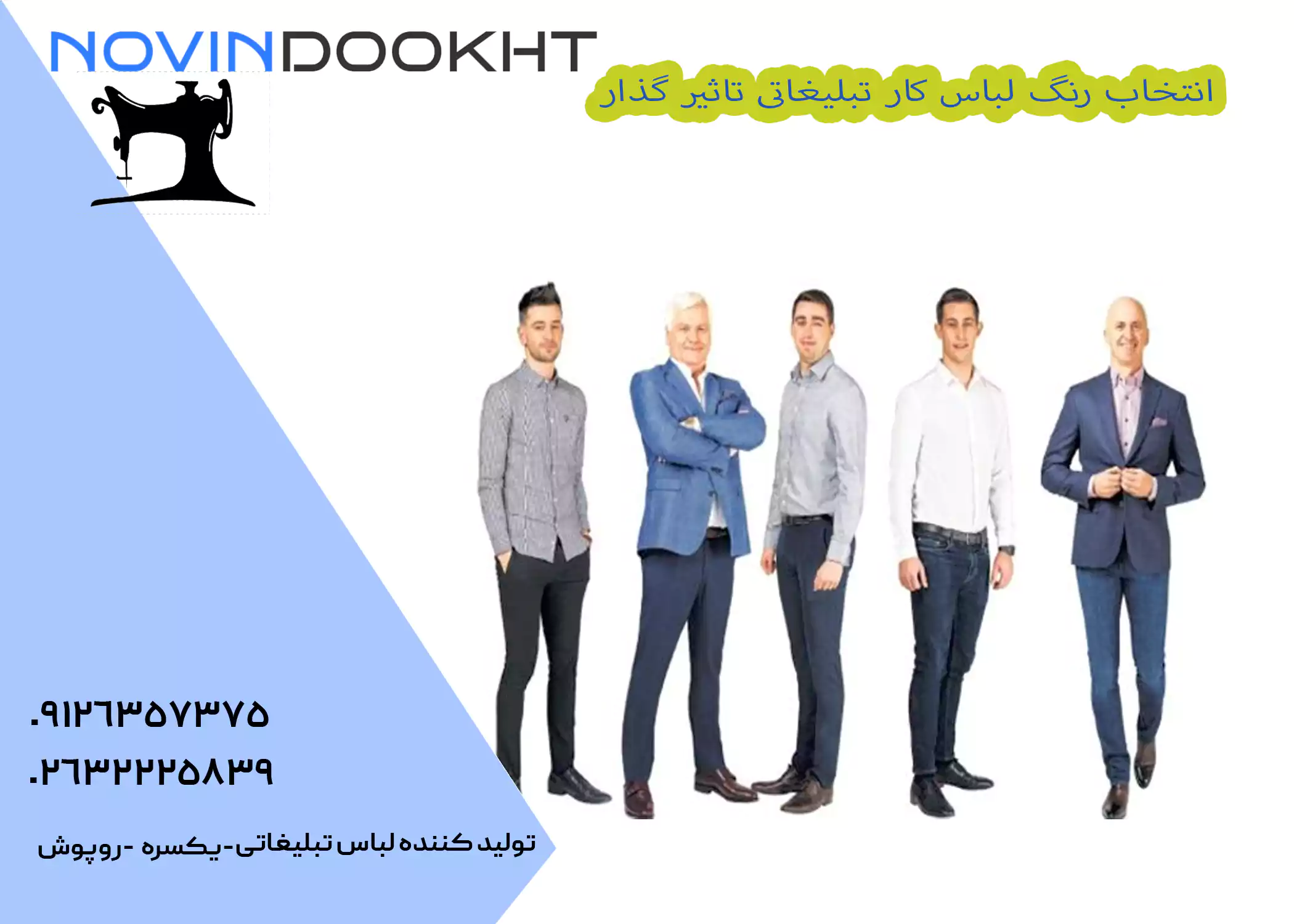 انتخاب رنگ لباس کار تبلیغاتی تاثیر گذار