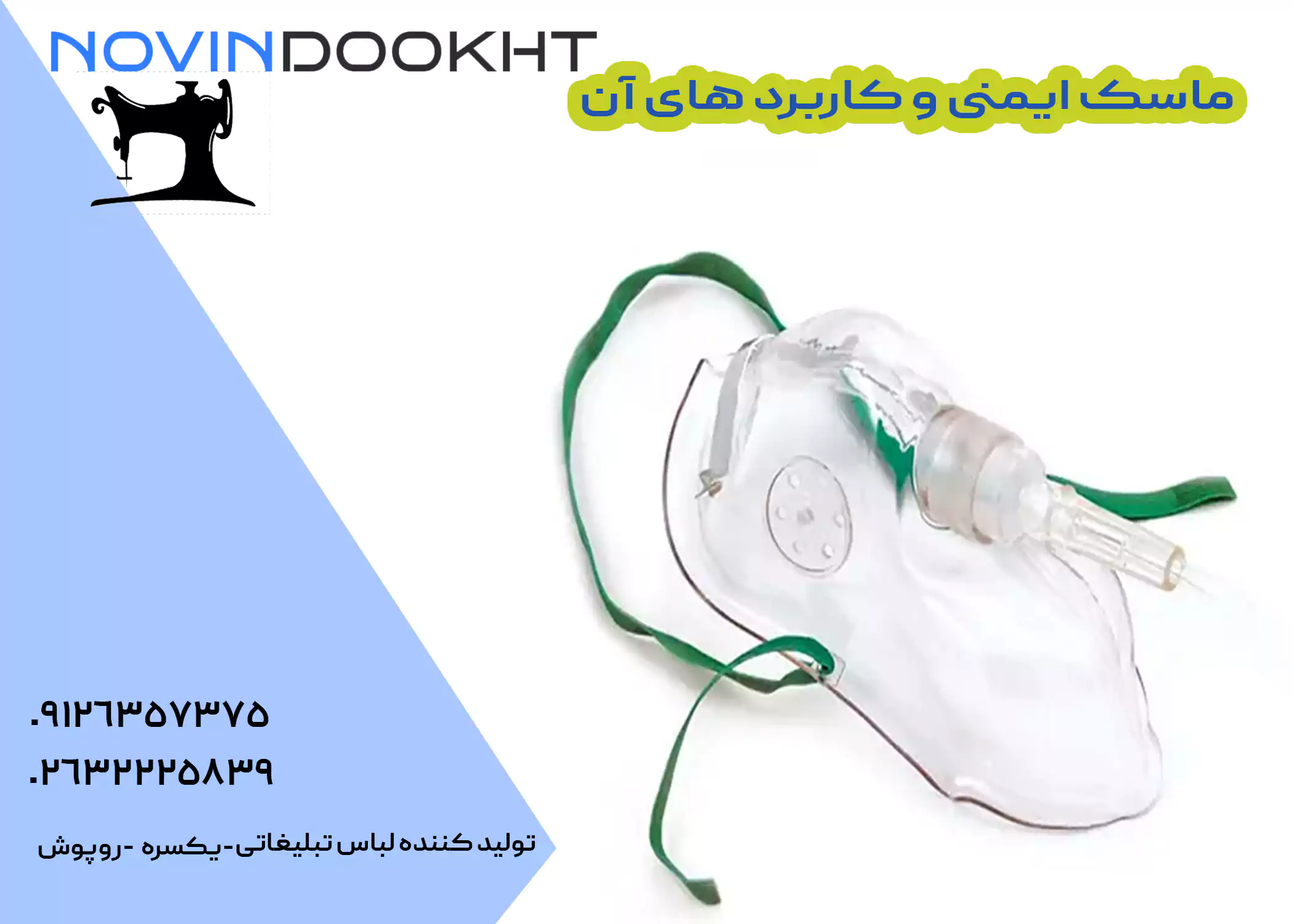 انواع ماسک تنفسی اکسیژن
