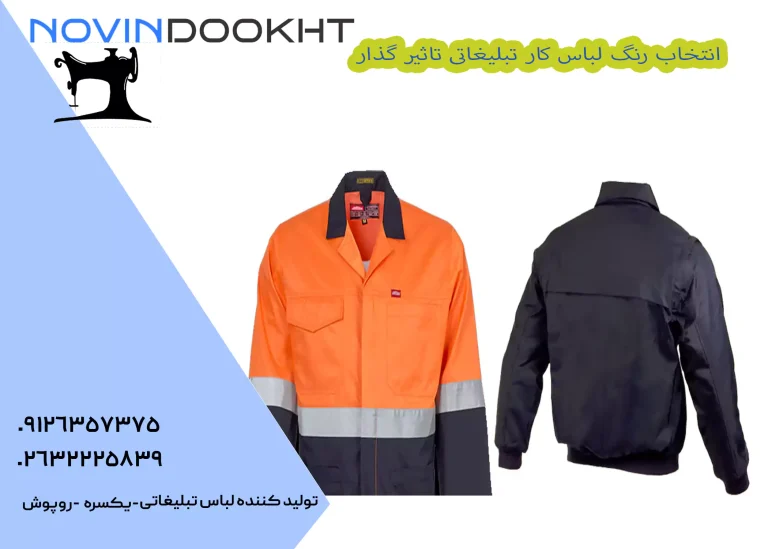 انتخاب رنگ لباس کار تبلیغاتی