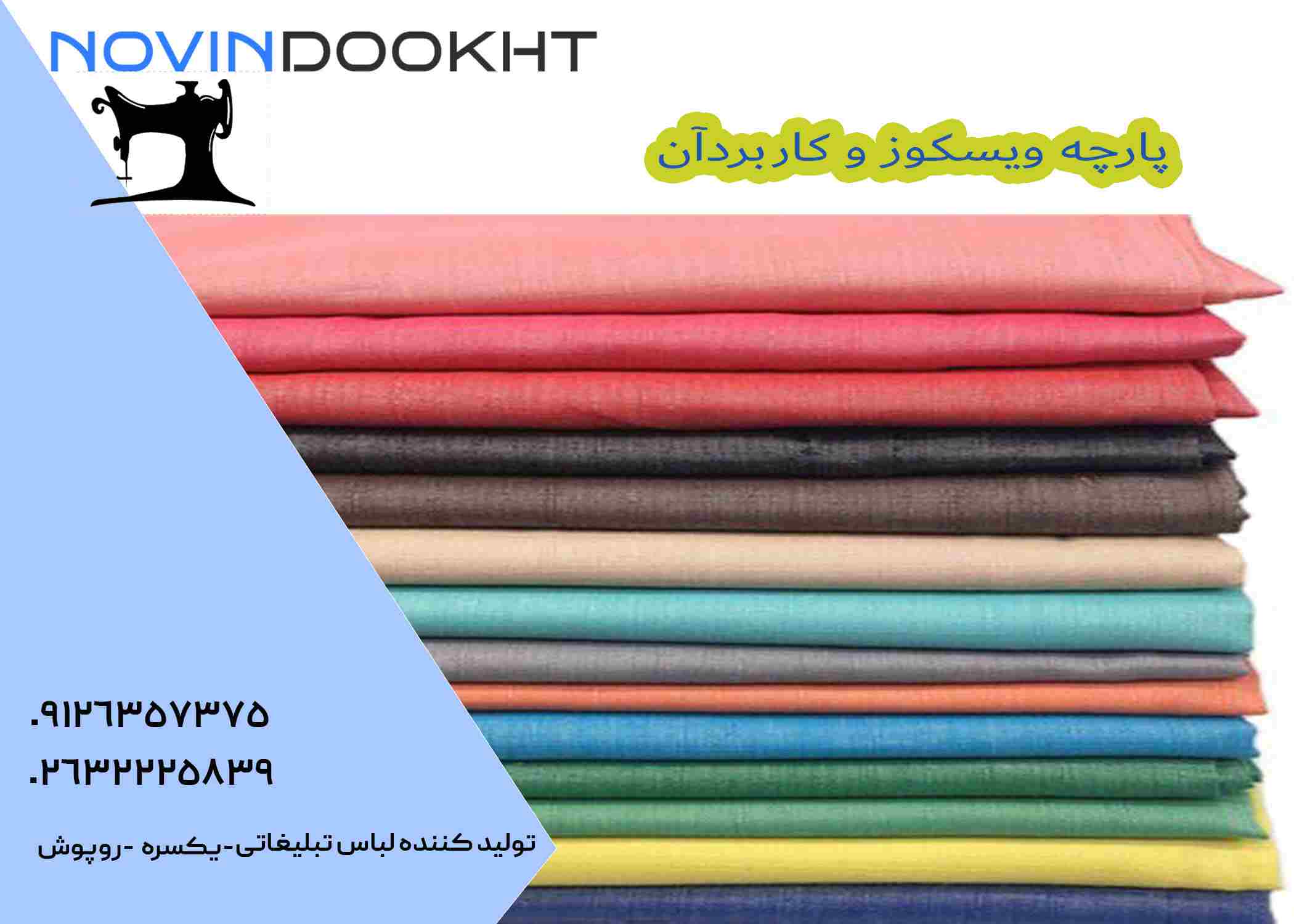 انواع پارچه ویسکوز