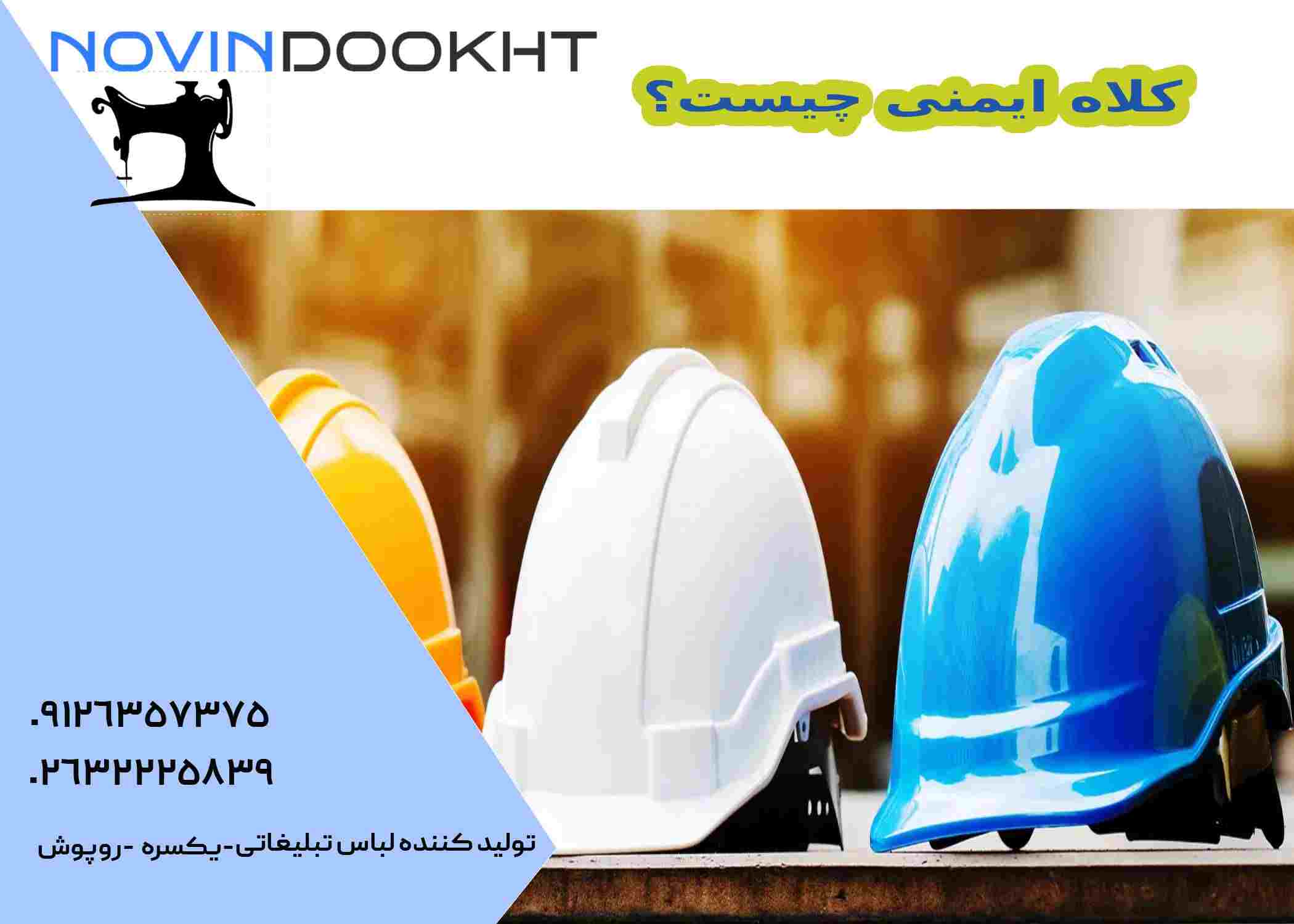 انواع کلاه ایمنی