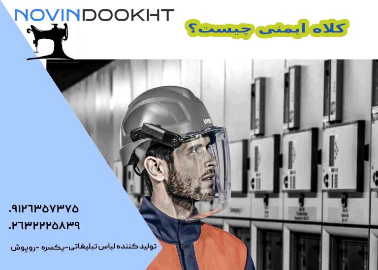 کلاه ایمنی چیست