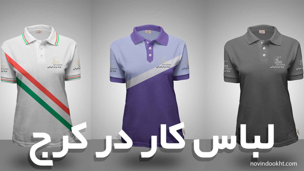 لباس کار در کرج