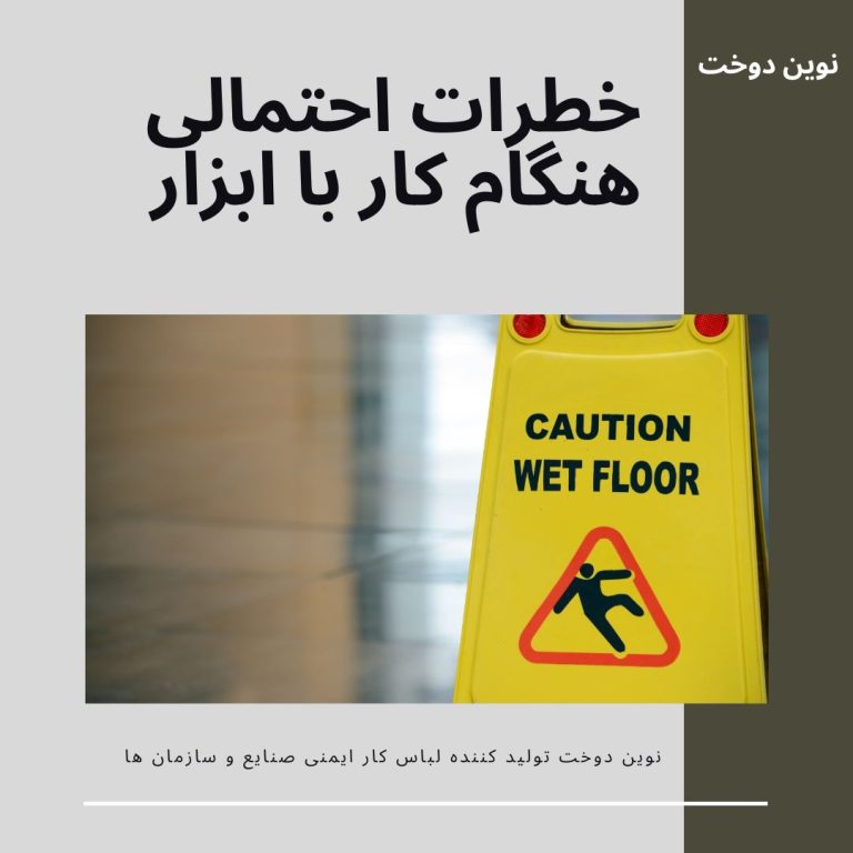 خطرات احتمالی هنگام کار با ابزار