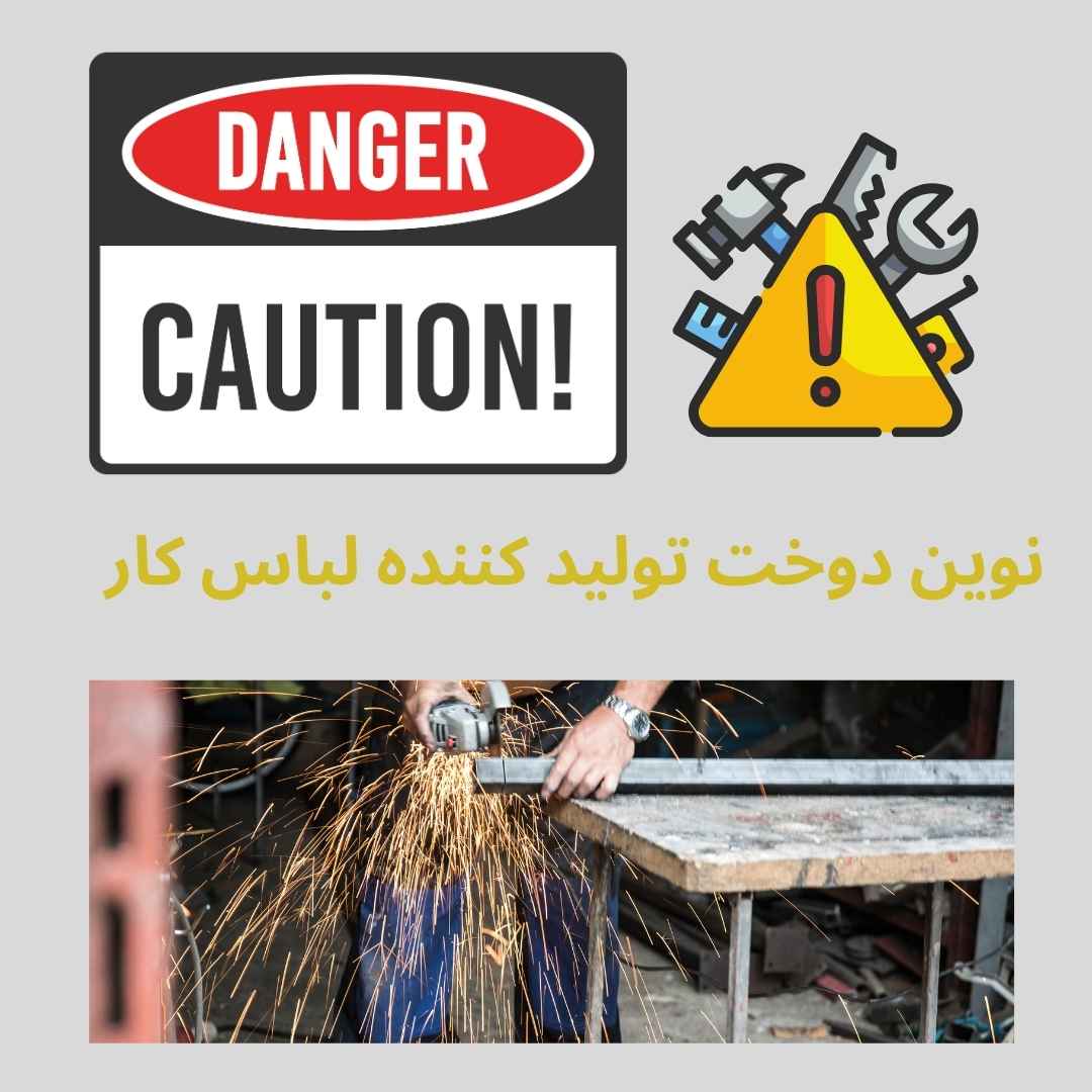 چه خطراتی هنگام کار با ابزار آلات وجود دارد
