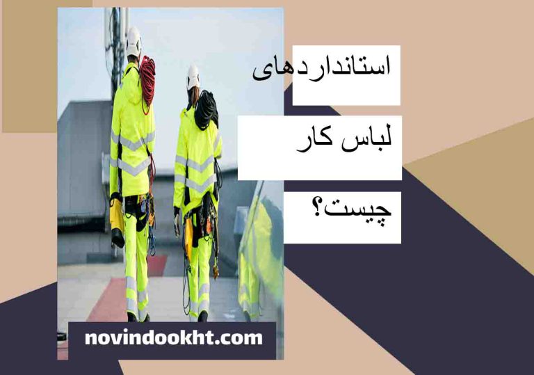 استاندارد لباس کار