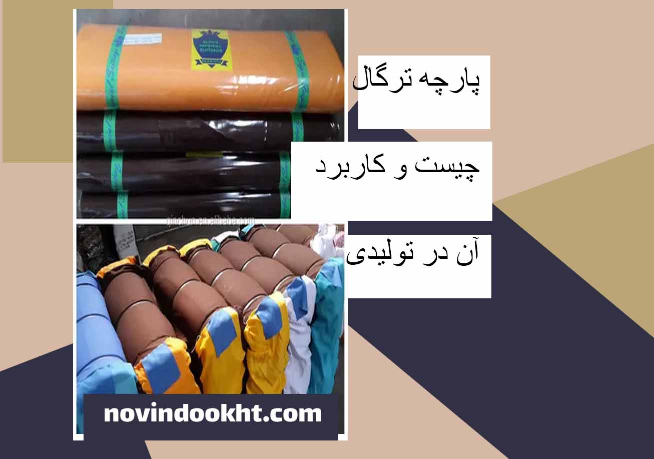 انواع پارچه ترگال