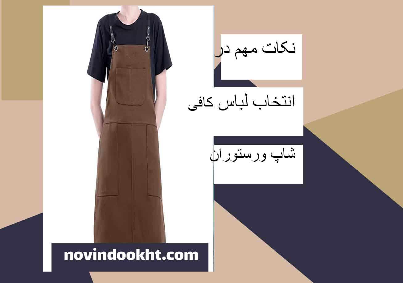 اهمیت استفاده از لباس کار در رستوران چیست؟