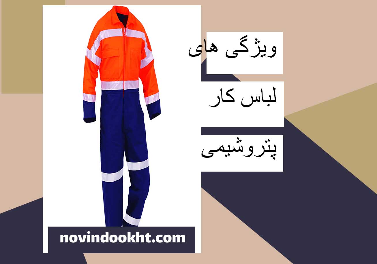 تجهیزات جانبی لباس کار پتروشیمی 
