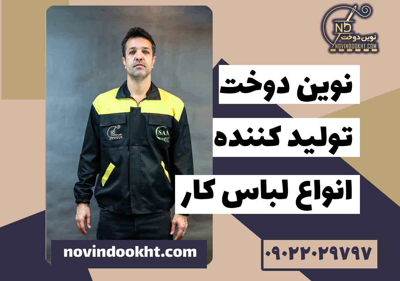 خرید لباس کار شرکت نفتی