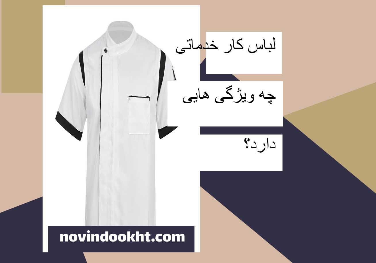 قیمت لباس کار خدماتی