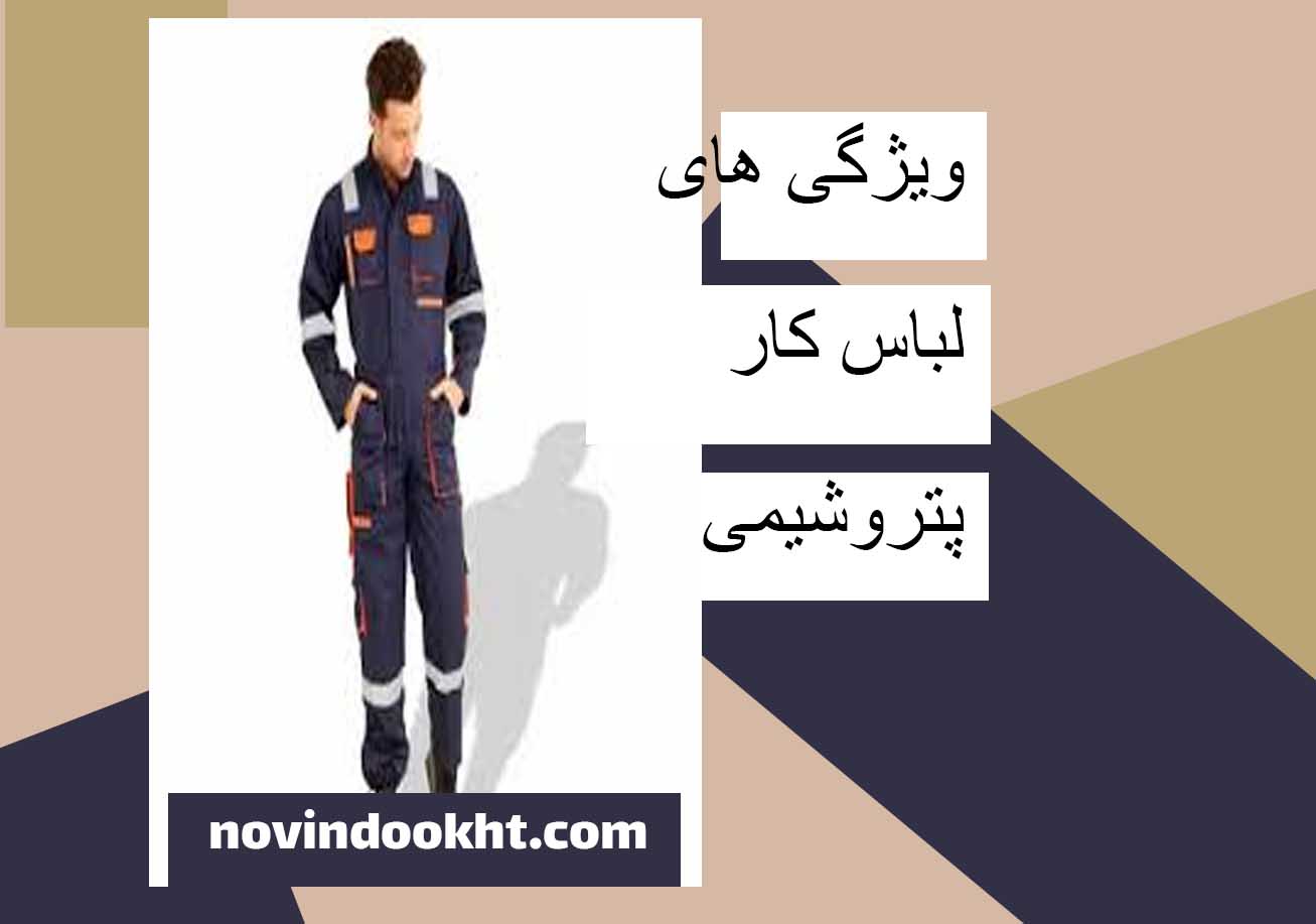 قیمت لباس کار پتروشیمی 
