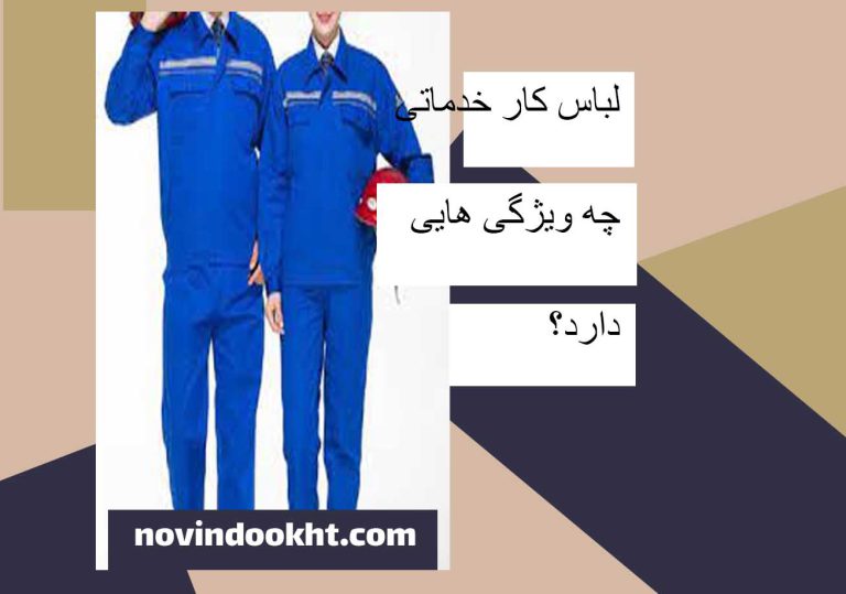 لباس کار خدماتی چه ویژگی هایی دارد؟