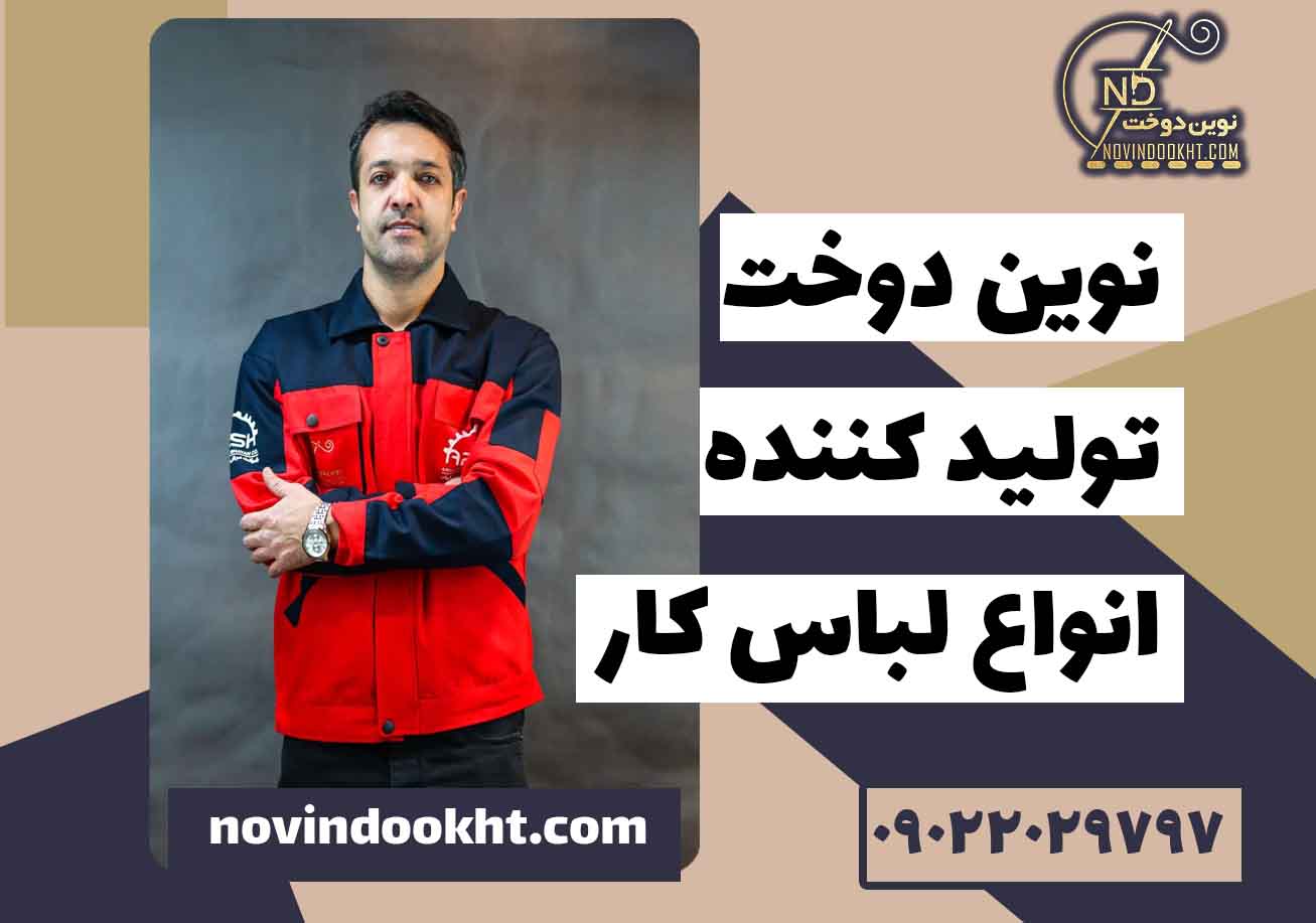 مشخصات لباس کار شرکت نفت