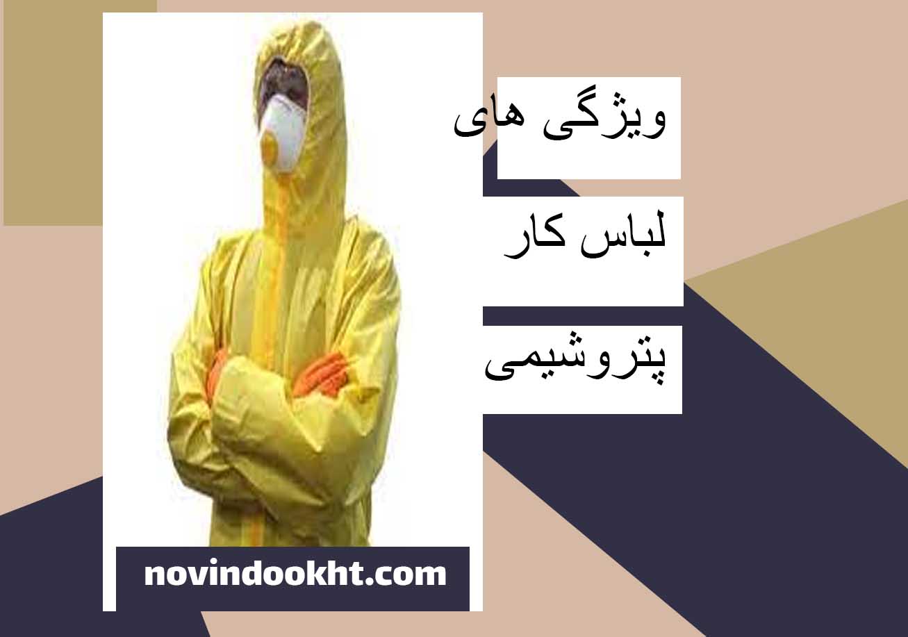 مشخصات لباس کار پالایشگاهی