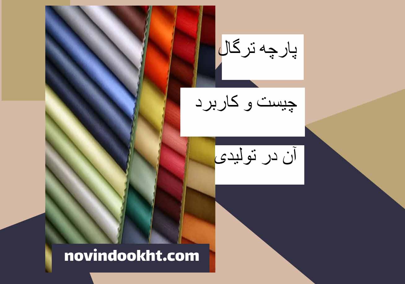 پارچه ترگال 