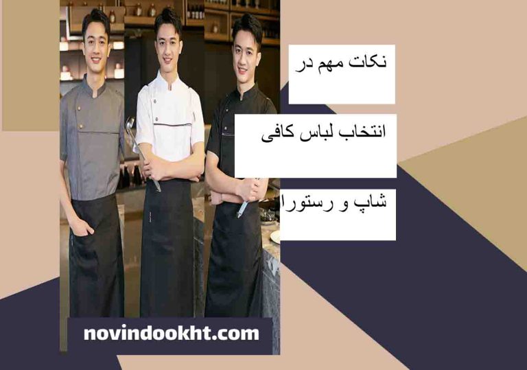 نکات مهم در انتخاب لباس کافی شاپ و رستوران