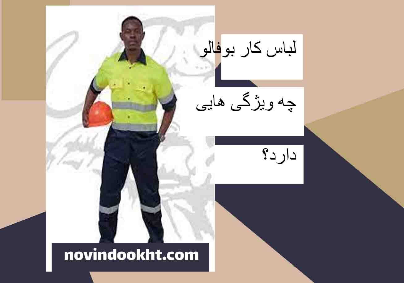 نکات نگهداری و شستشوی لباس کار بوفالو