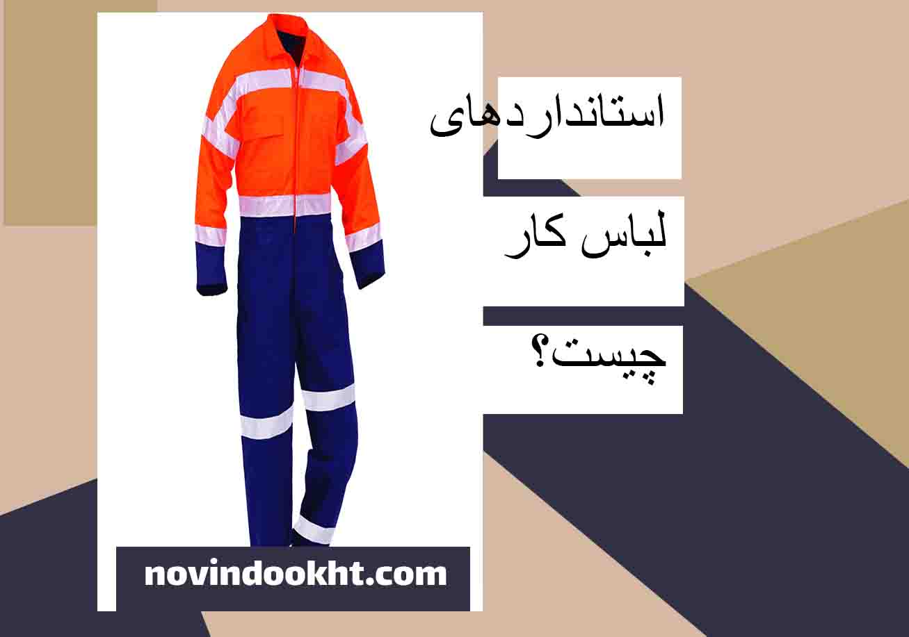 نکات کلیدی استاندارد لباس کار